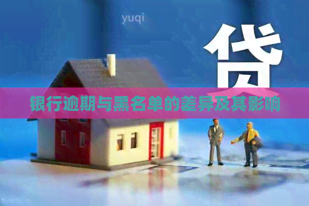 银行逾期与黑名单的差异及其影响