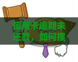 信用卡逾期未还款，如何摆脱黑名单困扰
