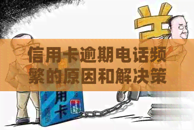 信用卡逾期电话频繁的原因和解决策略：为什么你会接到这么多电话？