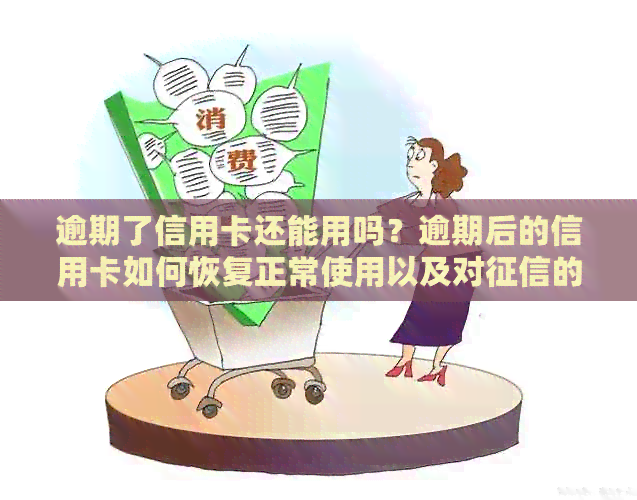 逾期了信用卡还能用吗？逾期后的信用卡如何恢复正常使用以及对的影响