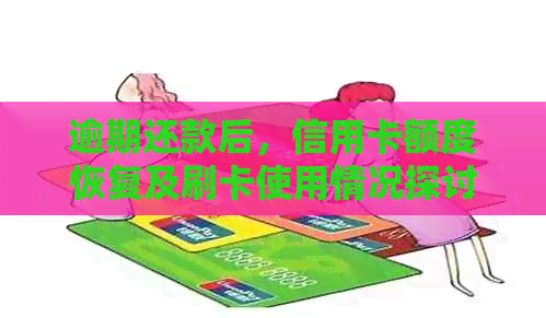 逾期还款后，信用卡额度恢复及刷卡使用情况探讨
