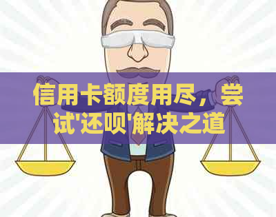 信用卡额度用尽，尝试'还款'解决之道