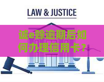 诚e赊逾期后如何办理信用卡？逾期会影响信用记录吗？