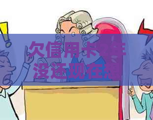 欠信用卡2年没还现在想还怎么办？