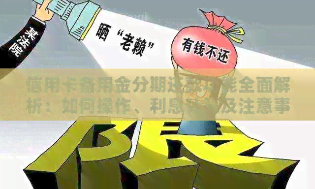 信用卡备用金分期还款功能全面解析：如何操作、利息计算及注意事项