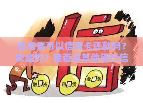 备用金可以信用卡还款吗？安全吗？能否还其他银行信用卡？怎么操作？