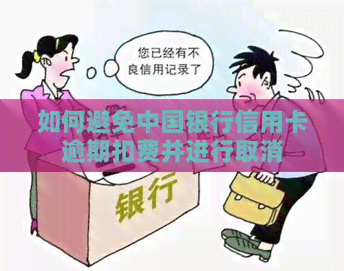 如何避免中国银行信用卡逾期扣费并进行取消