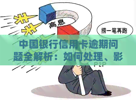 中国银行信用卡逾期问题全解析：如何处理、影响与解决方案