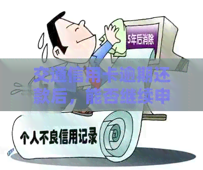 交通信用卡逾期还款后，能否继续申请贷款？解答你关于信用贷款的所有疑问