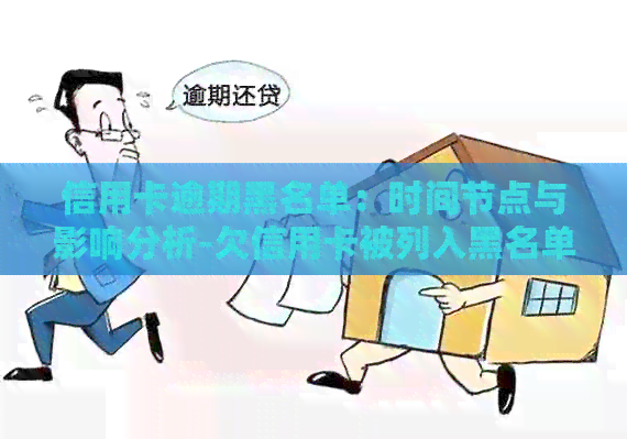 信用卡逾期黑名单：时间节点与影响分析-欠信用卡被列入黑名单了怎么办?