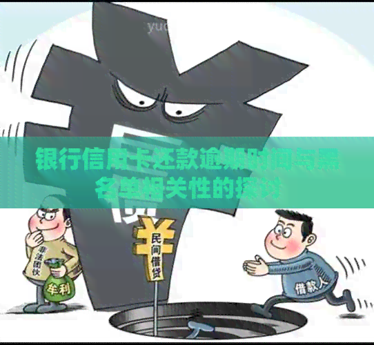 银行信用卡还款逾期时间与黑名单相关性的探讨