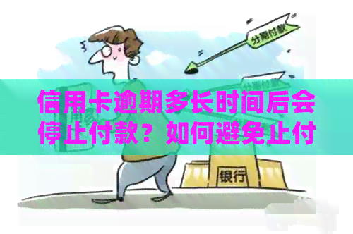 信用卡逾期多长时间后会停止付款？如何避免止付及后续影响？