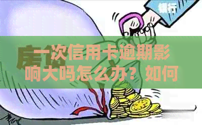 一次信用卡逾期影响大吗怎么办？如何应对信用卡逾期问题？