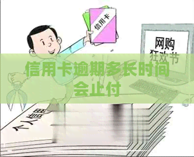 信用卡逾期多长时间会止付