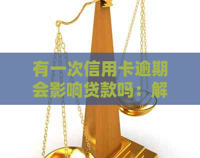有一次信用卡逾期会影响贷款吗：解决办法和影响探讨