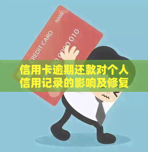 信用卡逾期还款对个人信用记录的影响及修复方法全面解析