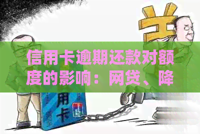 信用卡逾期还款对额度的影响：网贷、降额还是暂缓？