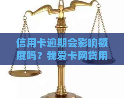 信用卡逾期会影响额度吗？我爱卡网贷用户必看