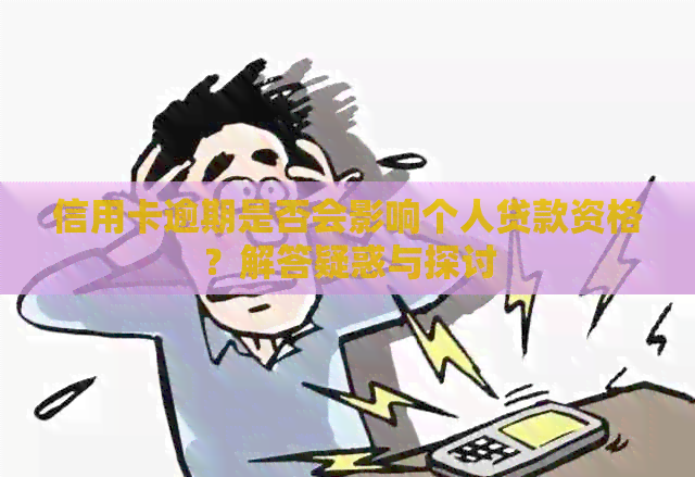 信用卡逾期是否会影响个人贷款资格？解答疑惑与探讨