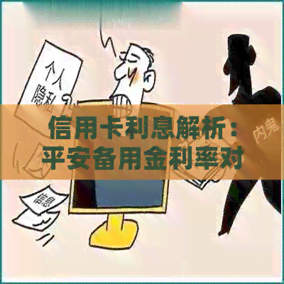 信用卡利息解析：平安备用金利率对比其他银行有何差异？