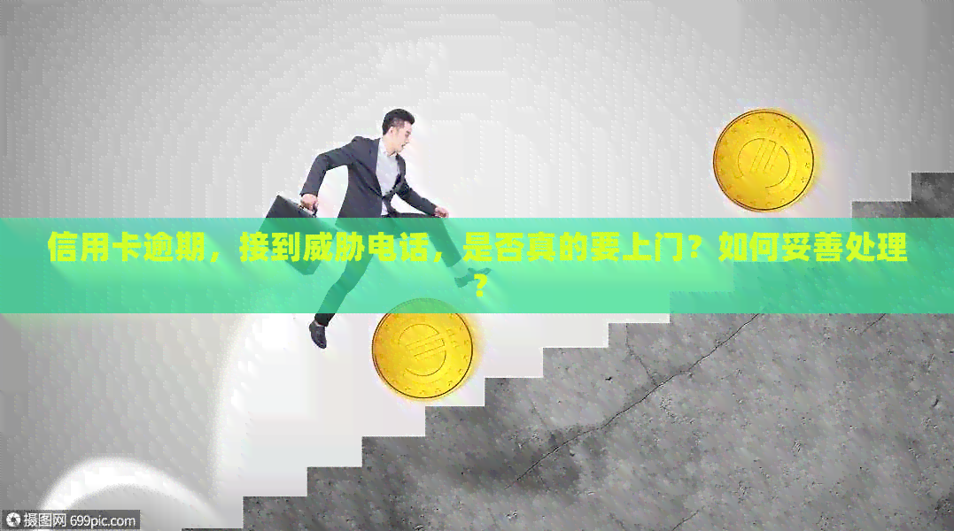信用卡逾期，接到电话，是否真的要上门？如何妥善处理？