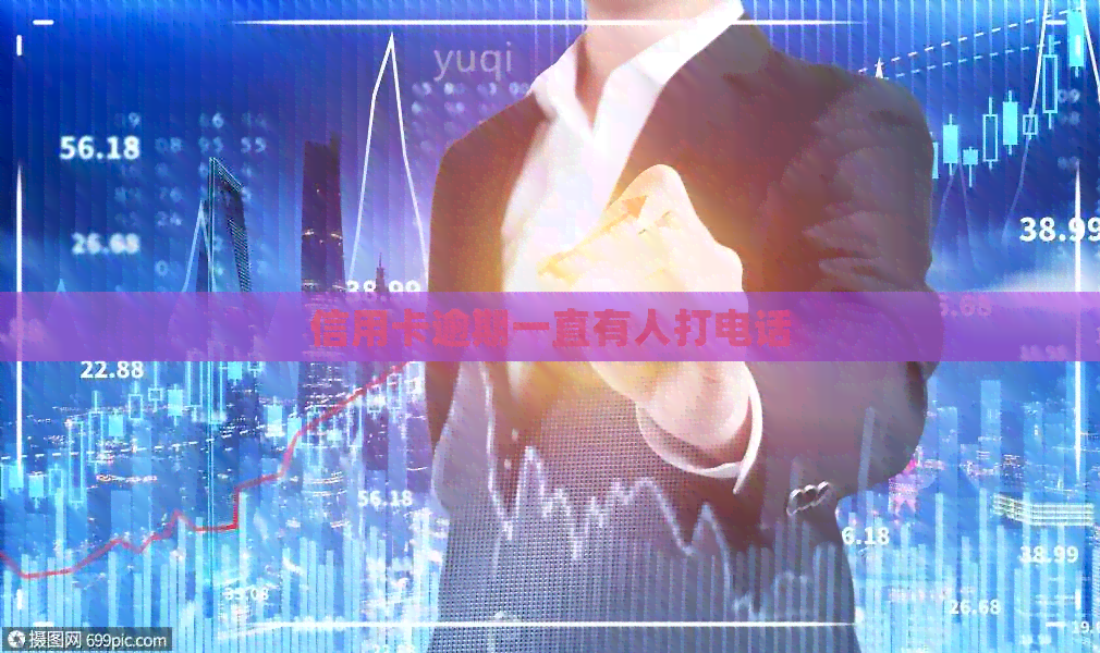 信用卡逾期一直有人打电话