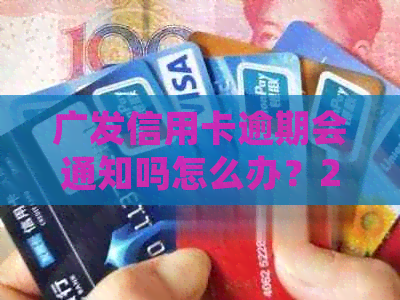 广发信用卡逾期会通知吗怎么办？2021年新法规及逾期影响解答
