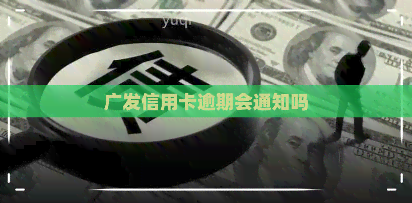 广发信用卡逾期会通知吗