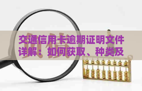 交通信用卡逾期证明文件详解：如何获取、种类及用途一览无余