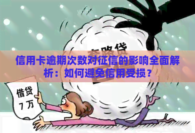 信用卡逾期次数对的影响全面解析：如何避免信用受损？