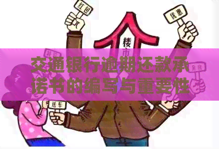 交通银行逾期还款承诺书的编写与重要性探讨