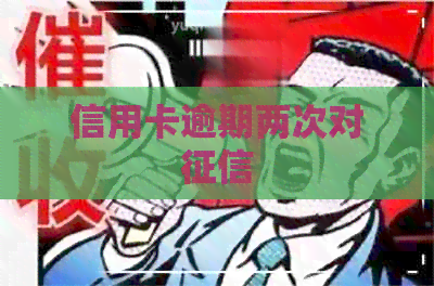 信用卡逾期两次对
