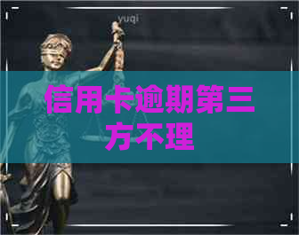 信用卡逾期第三方不理