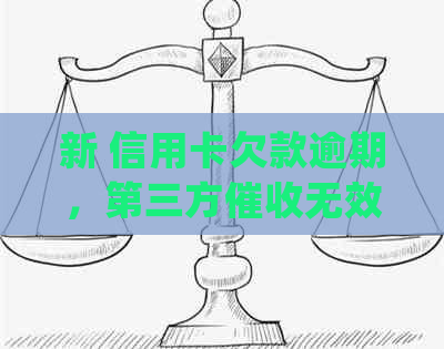 新 信用卡欠款逾期，第三方无效后，是否会转交给银行处理？