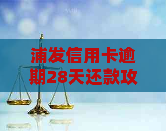 浦发信用卡逾期28天还款攻略，教你如何处理！