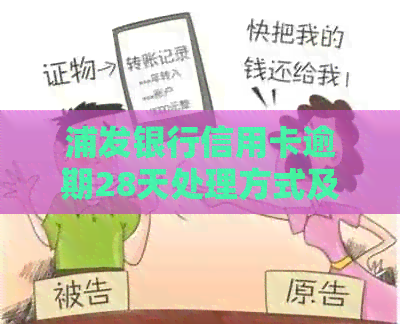 浦发银行信用卡逾期28天处理方式及法律追讨详情