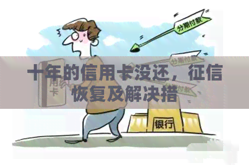 十年的信用卡没还，恢复及解决措