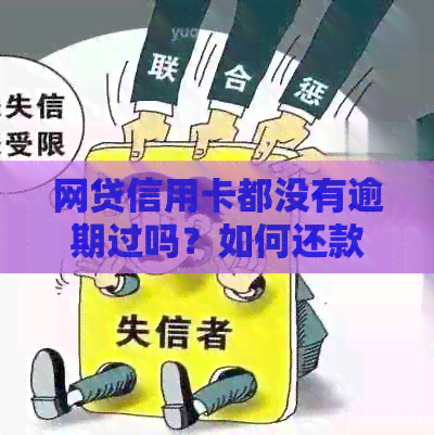 网贷信用卡都没有逾期过吗？如何还款？逾期会对信用卡申请产生影响吗？
