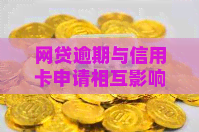 网贷逾期与信用卡申请相互影响：原因、解决策略及后续处理建议