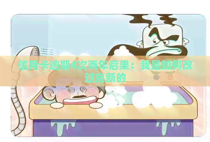 信用卡逾期4次两年后果：我是如何改过自新的