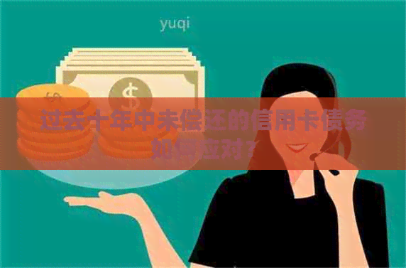过去十年中未偿还的信用卡债务如何应对？
