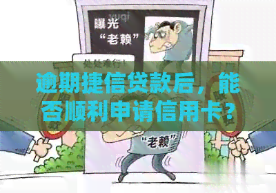逾期捷信贷款后，能否顺利申请信用卡？