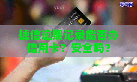 捷信逾期记录能否办信用卡？安全吗？