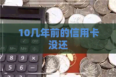 10几年前的信用卡没还