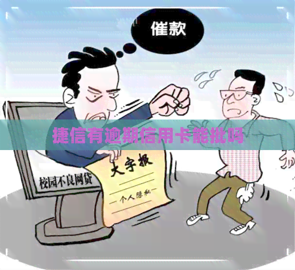 捷信有逾期信用卡能批吗