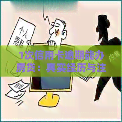 1次信用卡逾期能办房贷：真实经历与注意事项