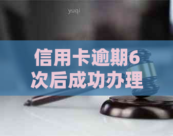 信用卡逾期6次后成功办理房贷的经历与教训：如何克服信用难题