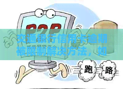 交通银行信用卡逾期被限制解决方法，如何恢复信用？