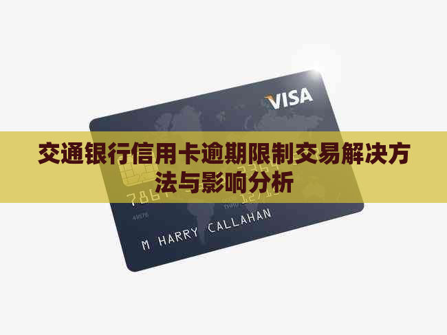 交通银行信用卡逾期限制交易解决方法与影响分析