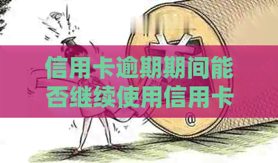 信用卡逾期期间能否继续使用信用卡进行消费刷卡？了解详细规定及应对策略